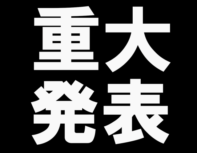 重大発表