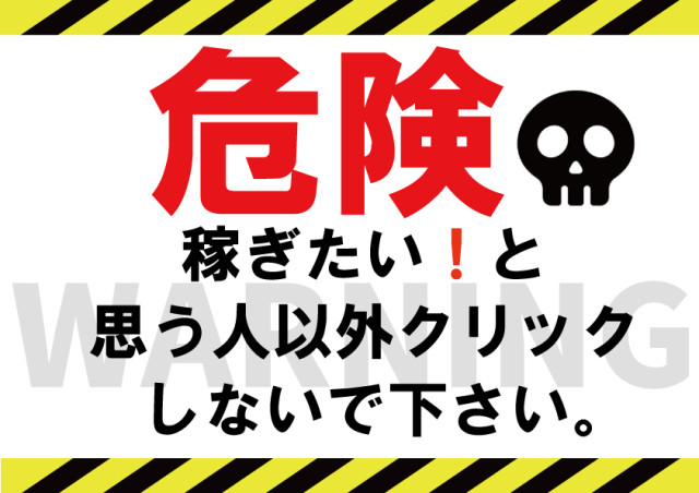 稼ぎたい人以外